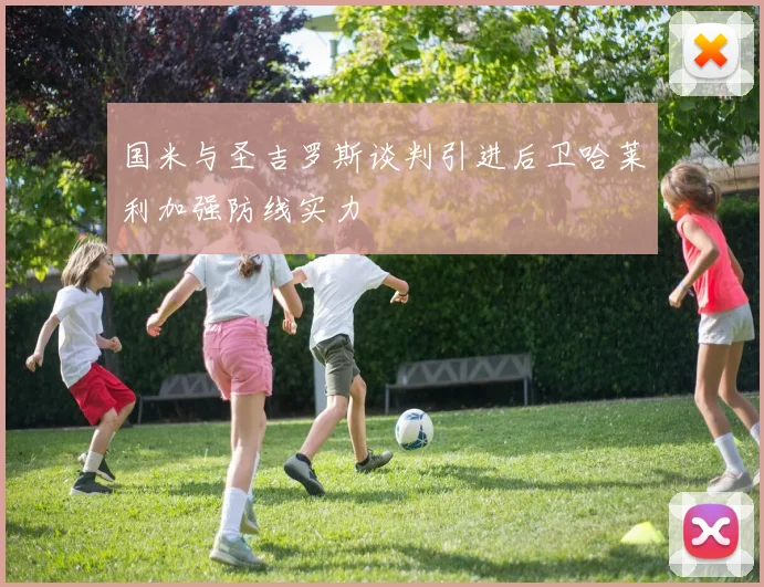国米与圣吉罗斯谈判引进后卫哈莱利加强防线实力