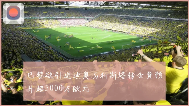 巴黎欲引进迪奥戈科斯塔转会费预计超5000万欧元