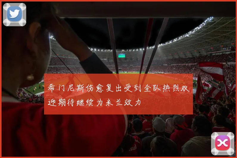 希门尼斯伤愈复出受到全队热烈欢迎期待继续为米兰效力