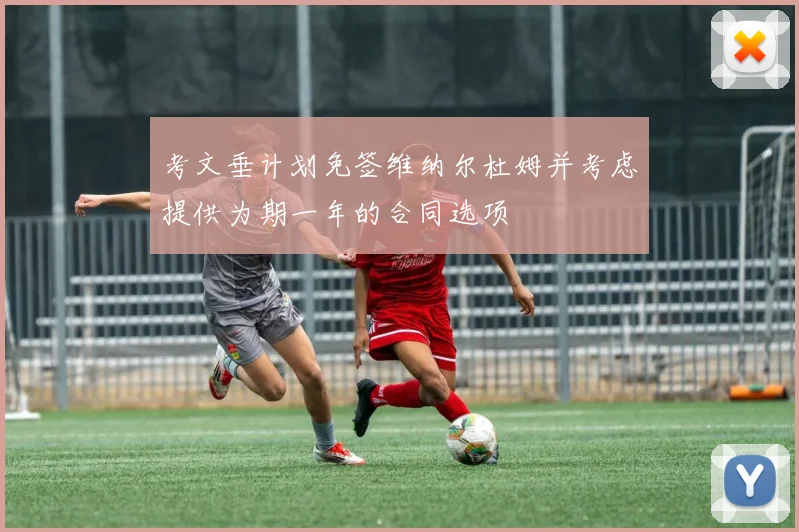 考文垂计划免签维纳尔杜姆并考虑提供为期一年的合同选项
