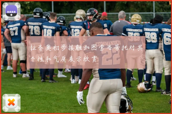 拉齐奥初步接触加图索洛蒂托对其个性和气质表示欣赏