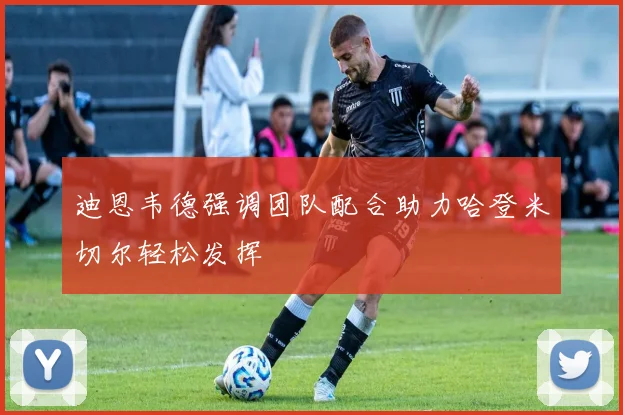 迪恩韦德强调团队配合助力哈登米切尔轻松发挥