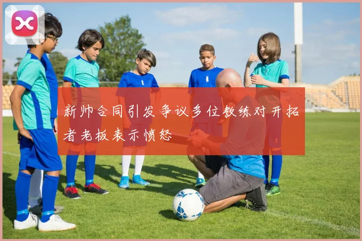 新帅合同引发争议多位教练对开拓者老板表示愤怒
