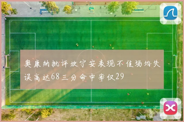 奥康纳批评坎宁安表现不佳场均失误高达68三分命中率仅29