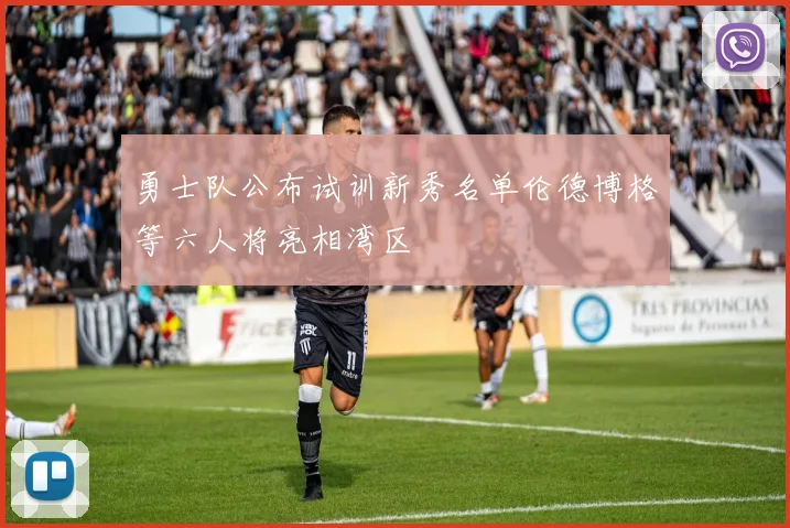 勇士队公布试训新秀名单伦德博格等六人将亮相湾区